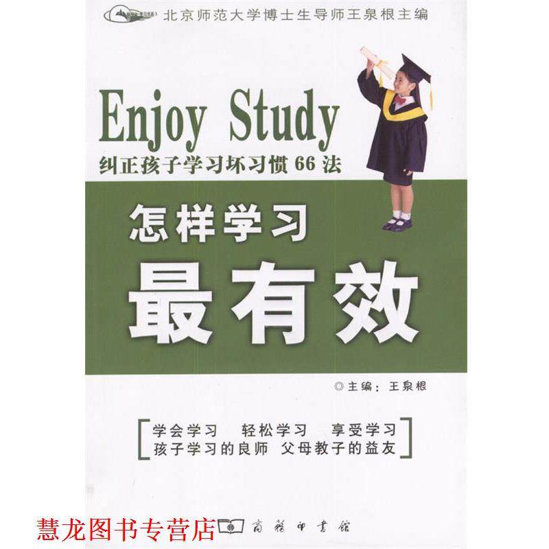 【正版书籍】 怎样学习.纠正孩子学习坏习惯66法 王泉根 主编 商务印书馆