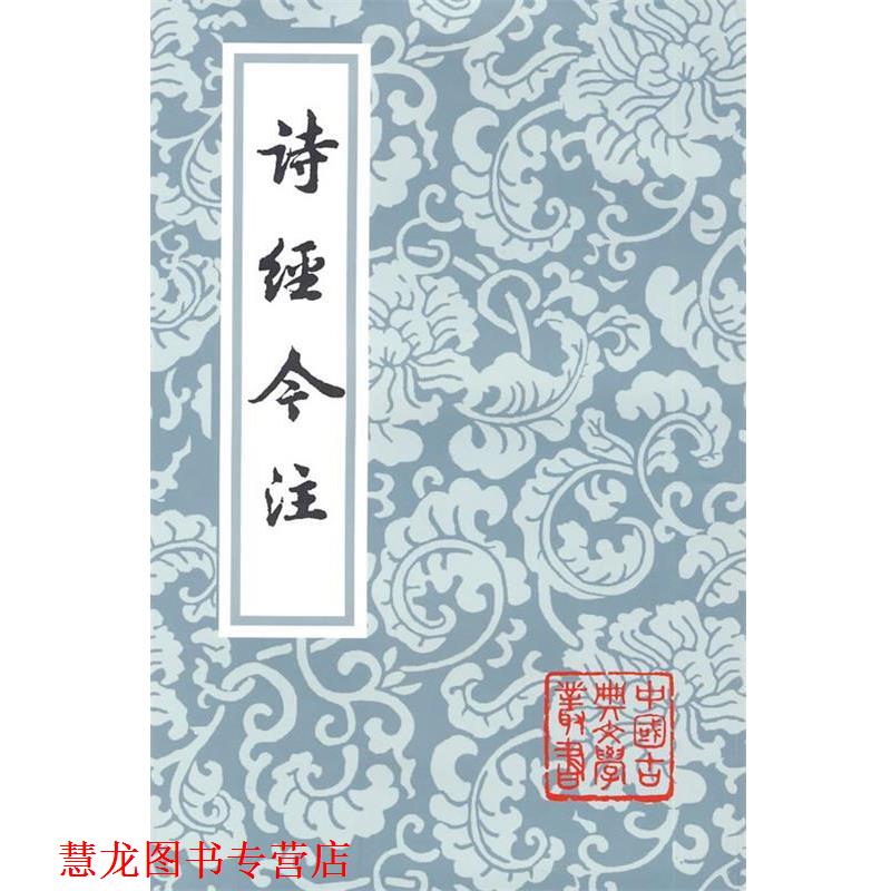 【正版书籍】 诗经今注 高亨 注 上海古籍出版社