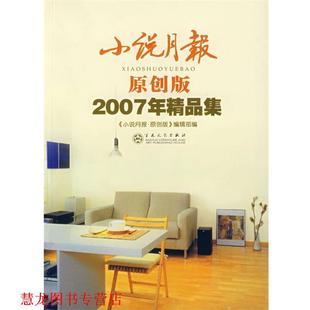 小说月报 2007年原创精品集 张翎 百花文艺出版 书籍 等著 社 正版
