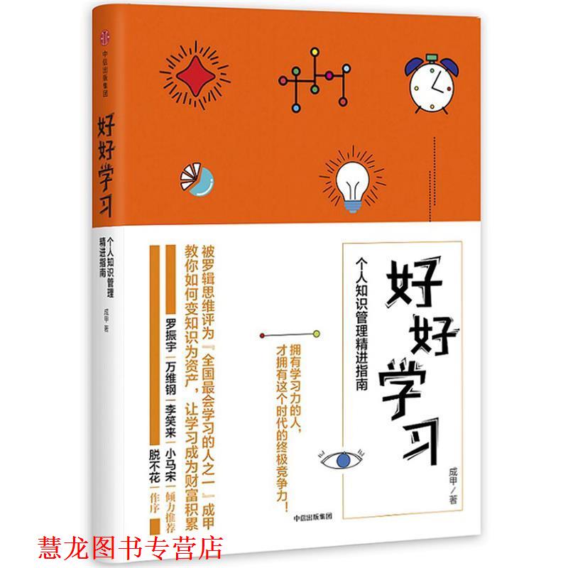 【正版书籍】 好好学习:个人知识管理精进指南 成甲 中信出版社