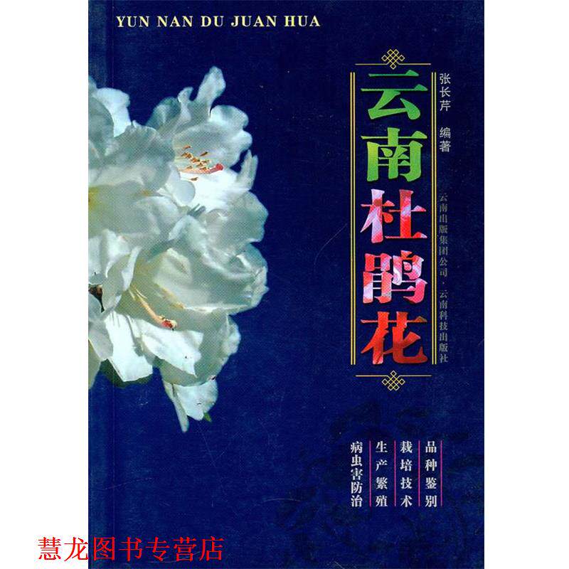 【正版书籍】 云南杜鹃花 张长芹 编著 云南科学技术出版社