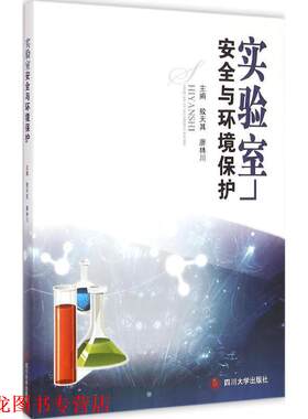 【正版书籍】 实验室安全与环境保护 敖天其,廖林川 编 四川大学出版社