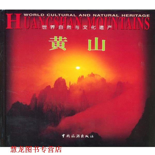 【正版书籍】 世界自然与文化遗产—黄山 张永富 摄 中国旅游出版社
