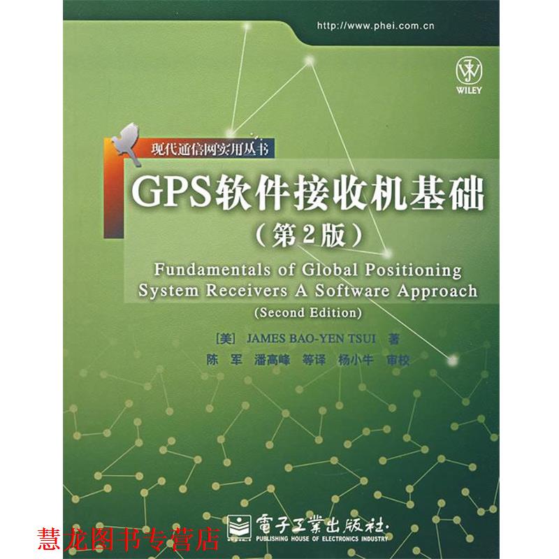 【正版书籍】 GPS软件接收机基础 （美）崔保延 著,陈军 等译 电子工业出版社