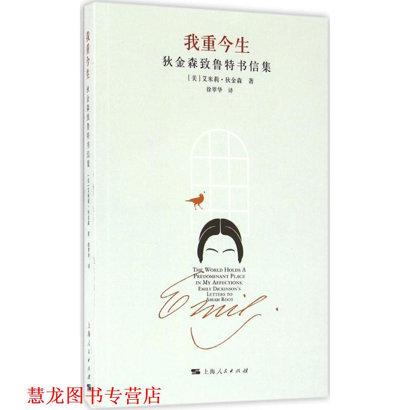 【正版书籍】 我重今生 艾米莉·狄金森, 徐翠华 上海人民出版社