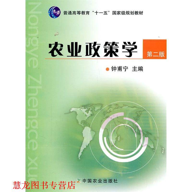 【正版书籍】 农业政策学 钟甫宁 编 中国农业出版社