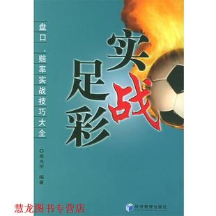 【正版书籍】 实战足彩:盘口、赔率实战技巧大全 高光宇 编著 经济管理出版社