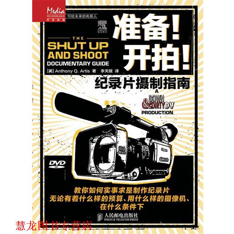 【正版书籍】 准备！开拍！—属于每一个人的影像制作手册 [美]Anthony Q. Artis　著,李天赋　译 人民邮电出版社