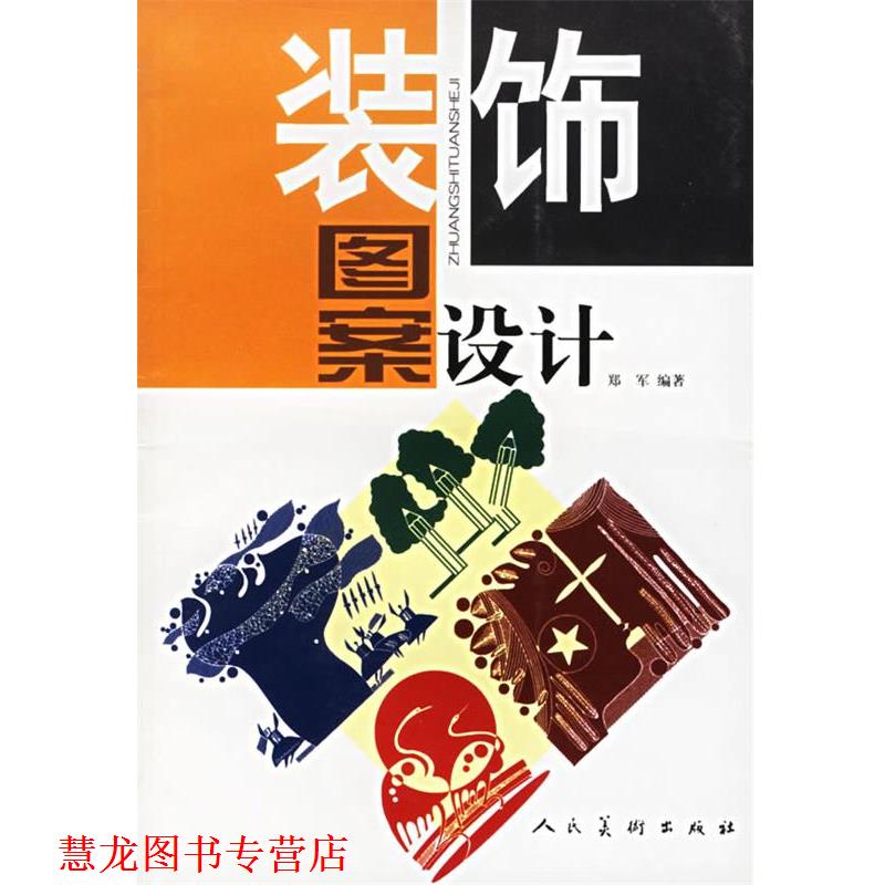【正版书籍】 装饰图案设计 郑军 编著 人民美术出版社