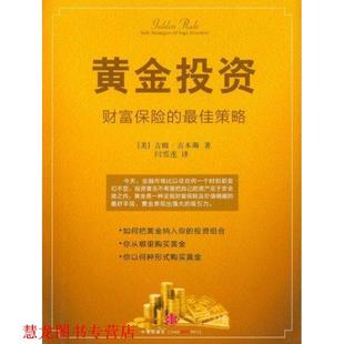 【正版书籍】 黄金投资—财富保险的策略 (美)吉本斯　著,闫雪莲　译 中信出版社