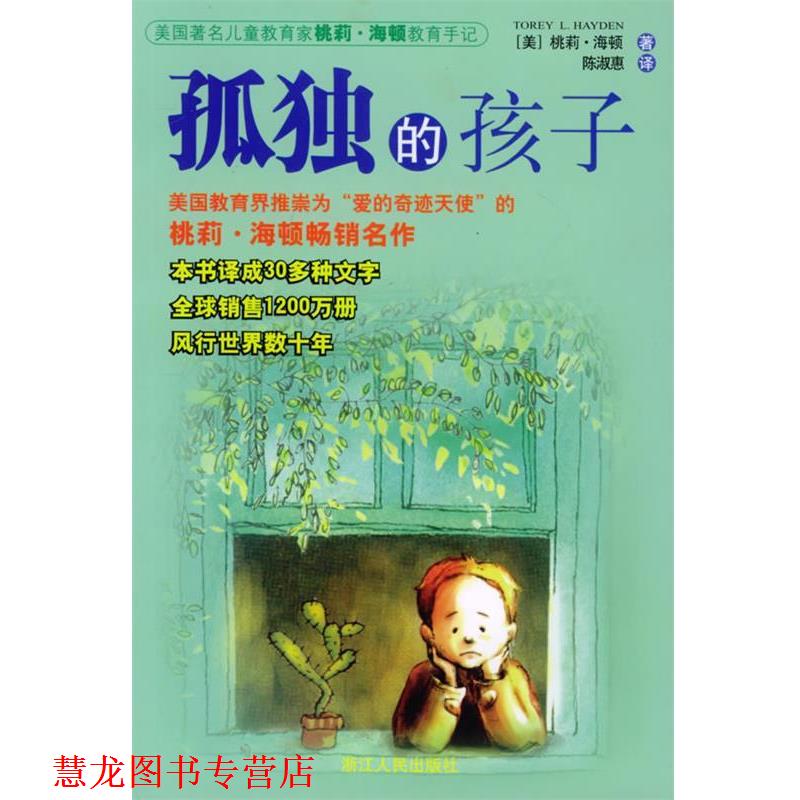 【正版书籍】 孤独的孩子 (美)海顿 著,陈淑惠 译 浙江人民出版社