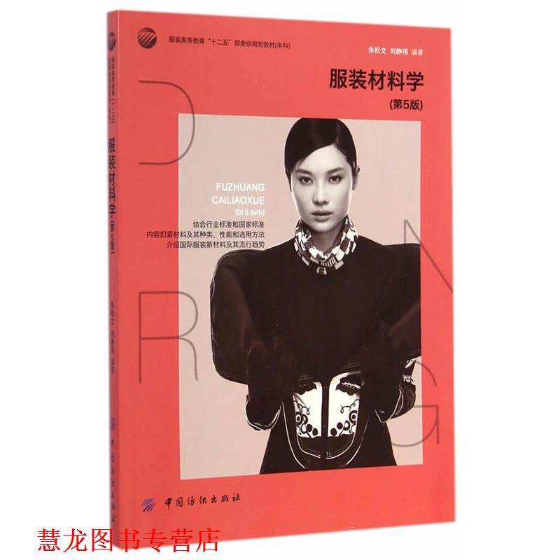 【正版书籍】 服装材料学 朱松文,刘静伟　编著 中国纺织出版社