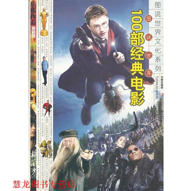 【正版书籍】 图说世界100部经典电影 马赛　编著 时代文艺出版社