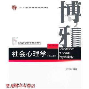 社会心理学 书籍 侯玉波 著 社 北京大学出版 正版