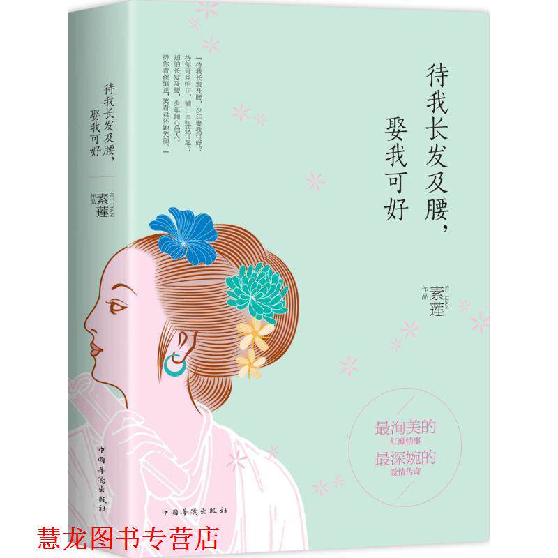 【正版书籍】 待我长发及腰，娶我可好 素莲　著 中国华侨出版社