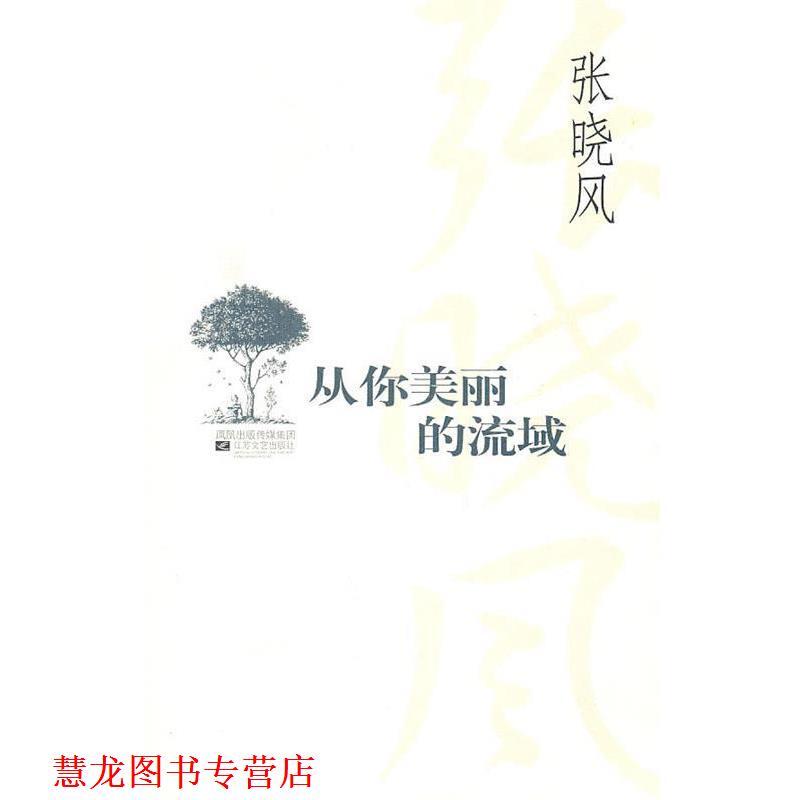 【正版书籍】 从你美丽的流域 张晓风 著 江苏文艺出版社