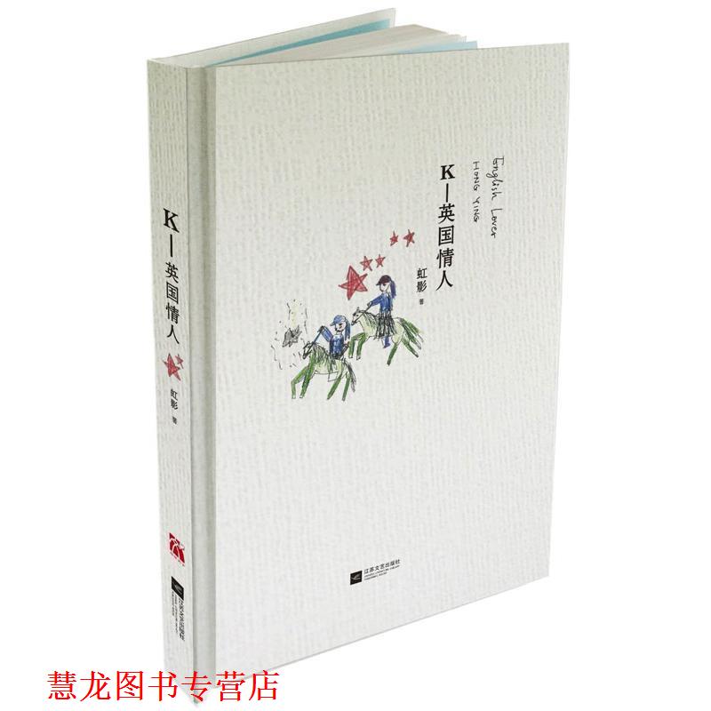 【正版书籍】 K-英国情人 虹影　著 江苏文艺出版社