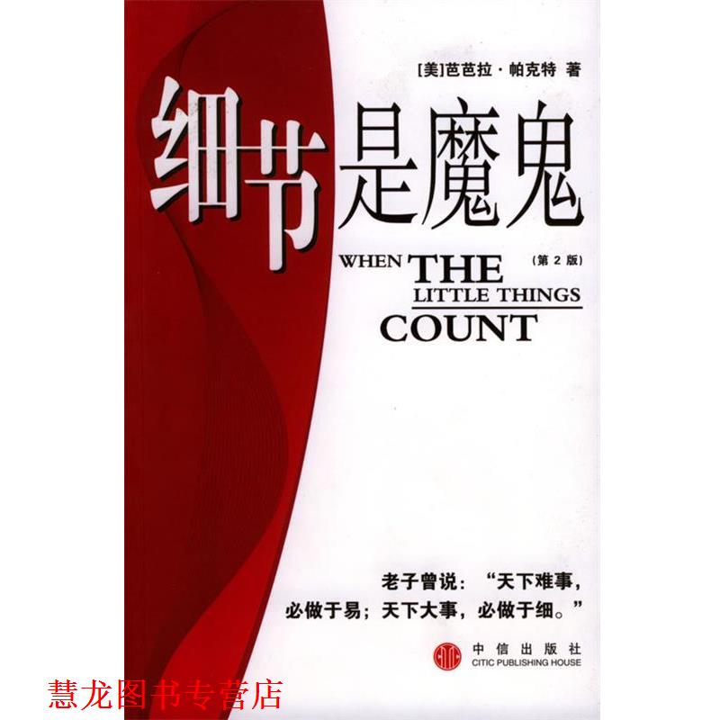 【正版书籍】 细节是魔鬼 [美]帕克特 ,张红 中信出版社