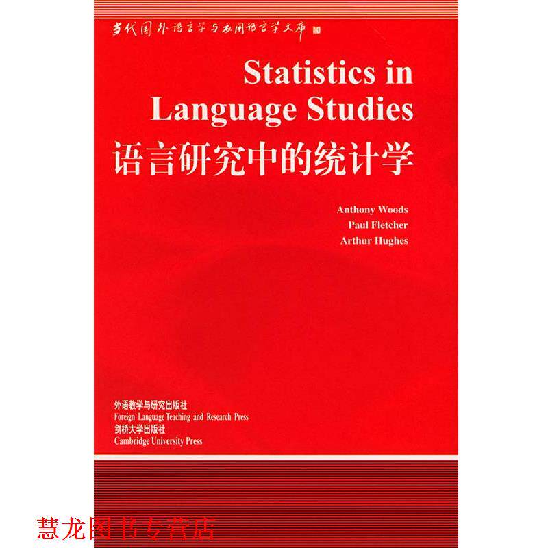 【正版书籍】 语言研究中的统计学 林连书 导读 外语教学与研究出版社
