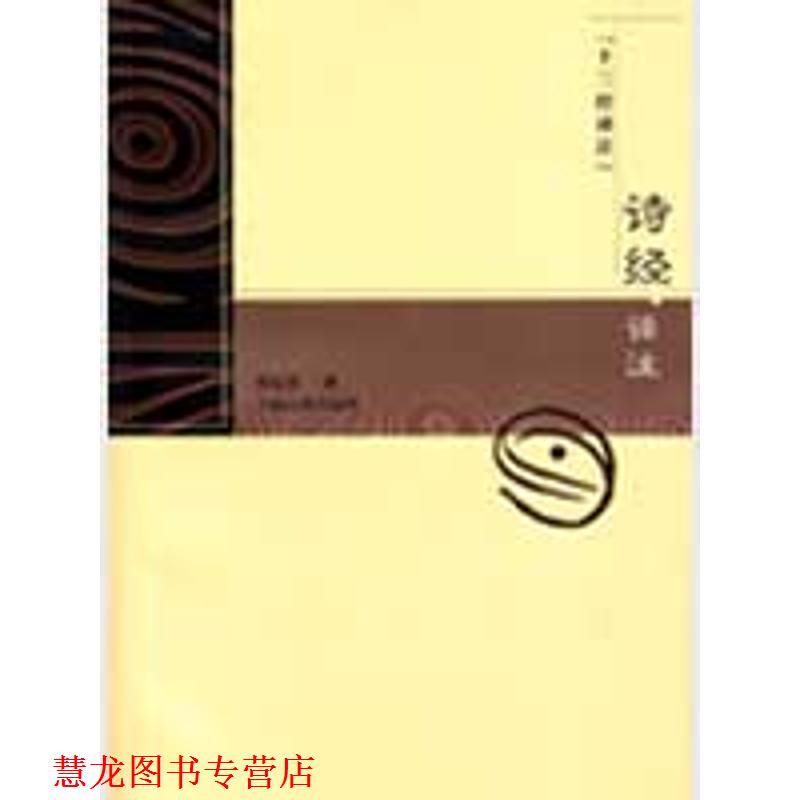 【正版书籍】 十三经译注:诗经译注 程俊英 著 上海古籍出版社