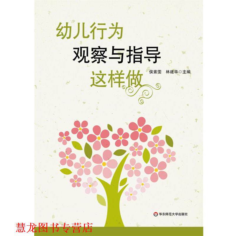 【正版书籍】 行为观察与指导这样做 侯素雯,林建华 主编 华东师范大学出版社