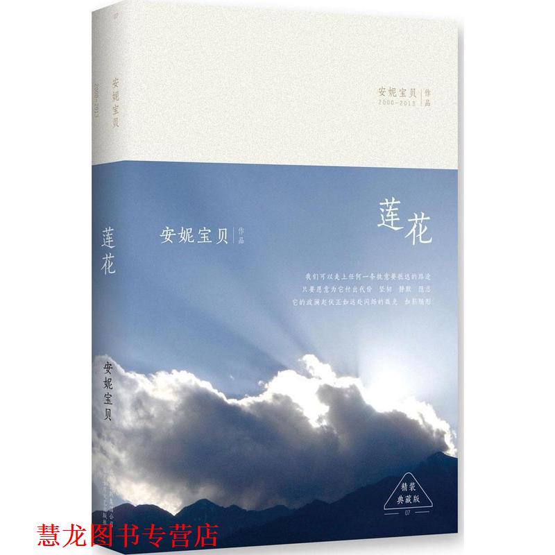 【正版书籍】 莲花:精装典藏版 安妮宝贝 著 北京十月文艺出版社