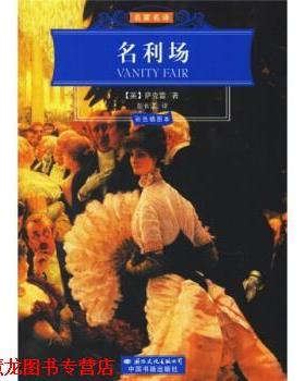【正版书籍】 世界文学名著经典文库:名利场 [英] 萨克雷（Thackeray W.M.） 著,彭长江 译 国际文化出版公司