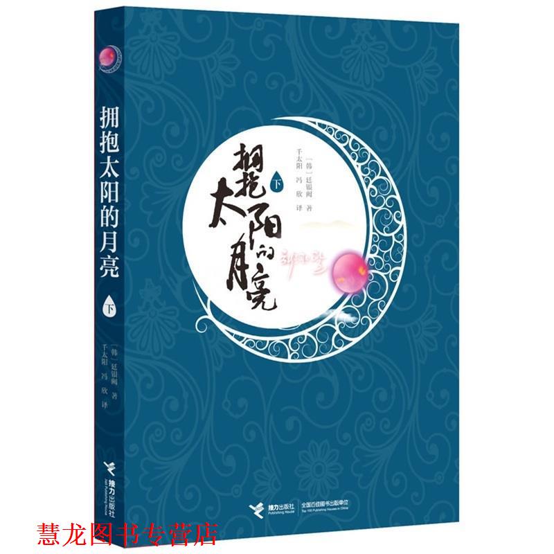 【正版书籍】 拥抱太阳的月亮 (韩)廷银阙 接力出版社
