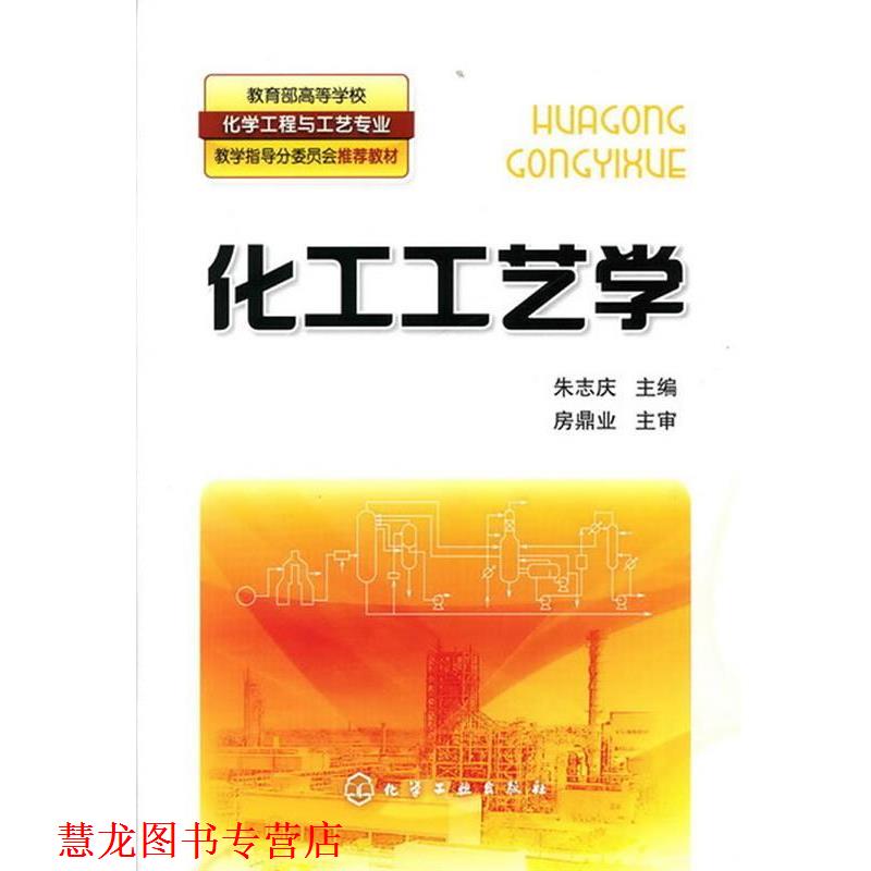 【正版书籍】 化工工艺学 朱志庆 化学工业出版社