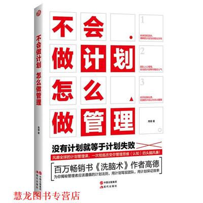 【正版书籍】 不会做计划怎么做管理 高德 现代出版社