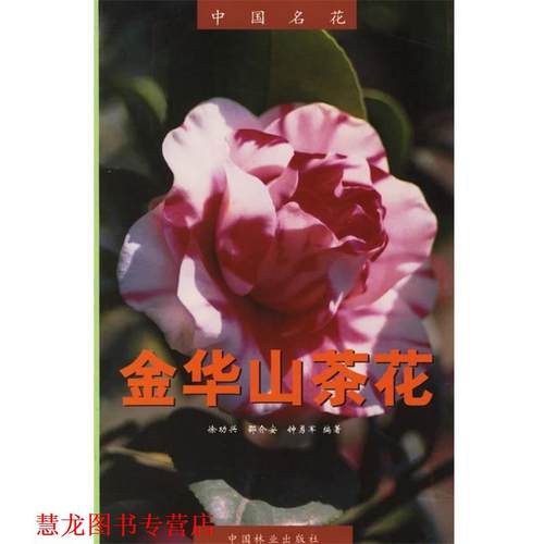 【正版书籍】 中国名花:金华山茶花 徐功兴 等编著 中国林业出版社
