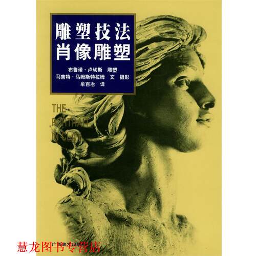 【正版书籍】 雕塑技法·肖像雕塑 布鲁诺·卢切斯,马吉特·马姆斯特拉姆 著,牟百冶 译 广西美术出版社