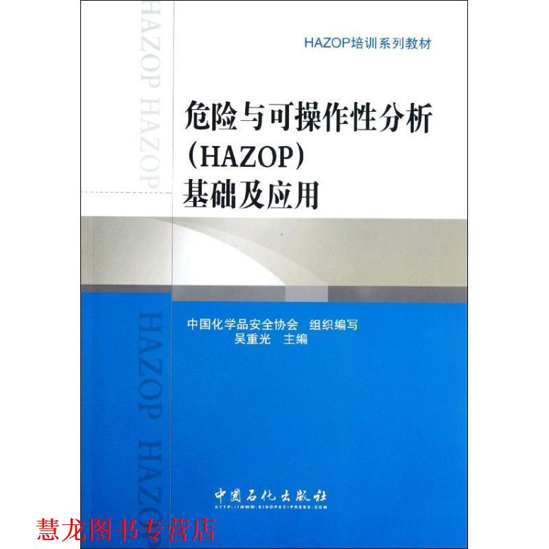 【正版书籍】 危险与可操作性分析基础及应用 中国化学品安全协会　组织编写 中国石化出版社有限公司