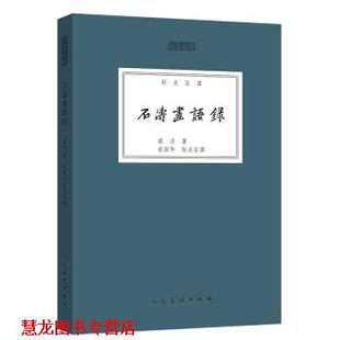 【正版书籍】 人美文库：石涛画语录 道济,俞剑华校 人民美术出版社