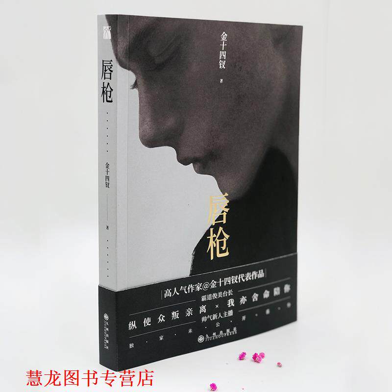 【正版书籍】 《唇枪》 金十四钗 九州出版社