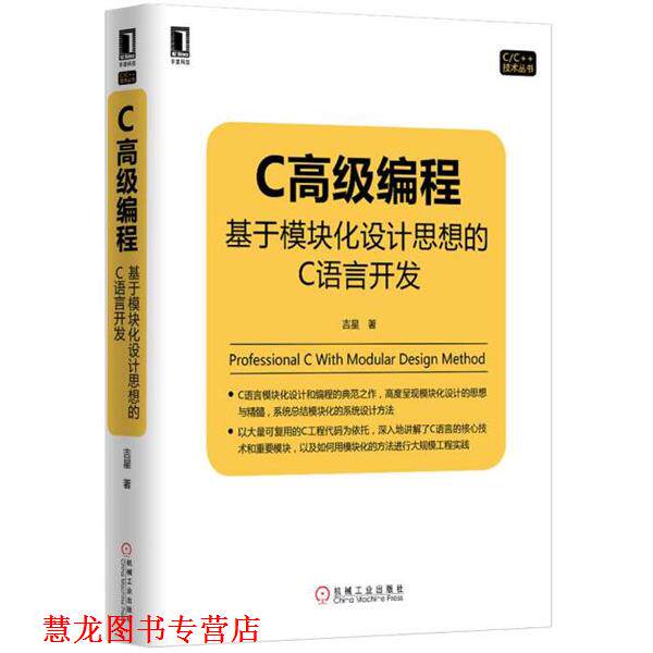 【正版书籍】 C编程:基于模块化设计思想的C语言开发 吉星 机械工业出版社