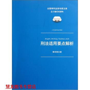 【正版书籍】 刑法适用要点解析 黄祥青 著,沈德咏 编 上海锦绣文章出版社