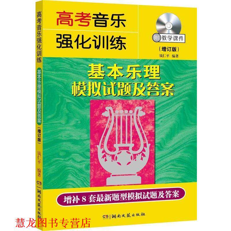 【正版书籍】 高考音乐强化训练:基本乐理模拟试题及答案 钱仁平 编 湖南文艺出版社