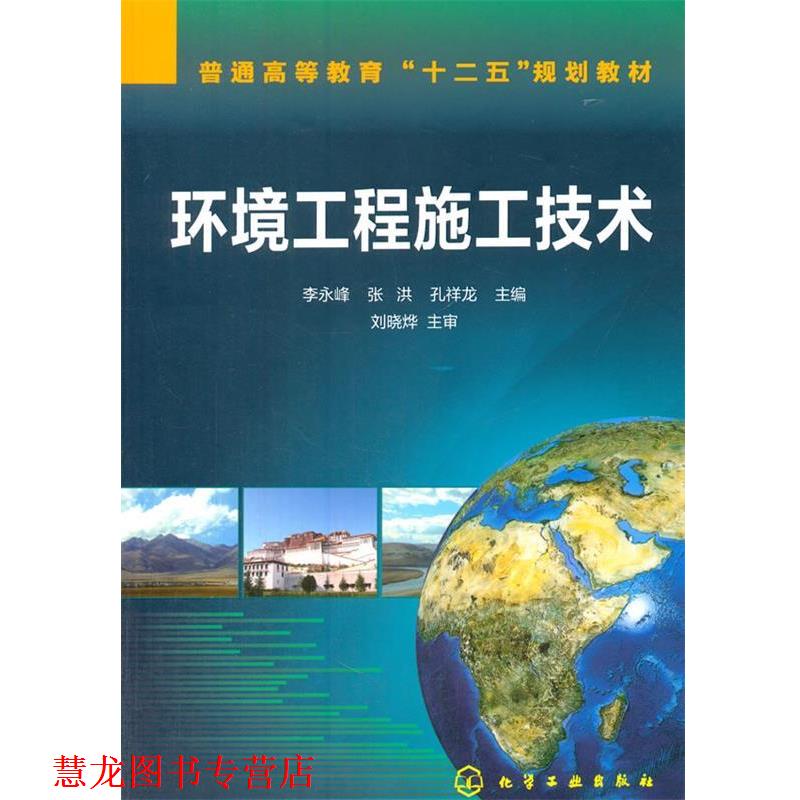 【正版书籍】 环境工程施工技术 李永峰 等主编 化学工业出版社