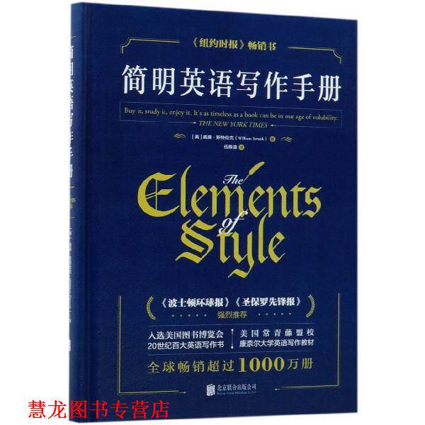 【正版书籍】 简明英语写作手册 [美]威廉·斯特伦克,伍雅清 北京联合出版公司出版社