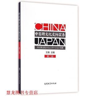 【正版书籍】 中日跨文化交际实务 王南 著 南开大学出版社