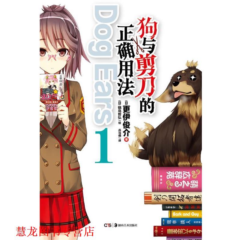 【正版书籍】 狗与剪刀的正确用法 Dog Ears 1 (日)更伊俊介 著,(日)锅岛哲弘 绘,兵马俑 译 湖南美术出版社