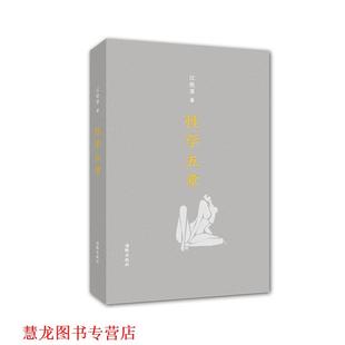 【正版书籍】 性学五章 江晓原　著 海豚出版社
