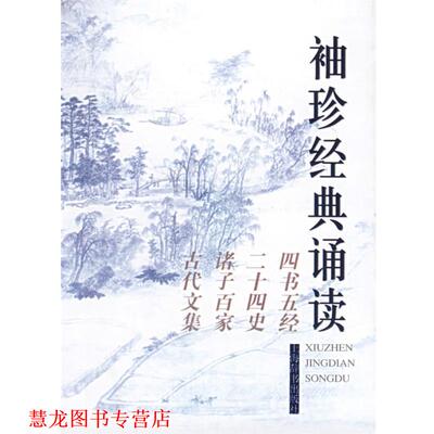 【正版书籍】 袖珍经典诵读:四书五经、二十四史、诸子百家、古代文集 施忠连 主编 上海辞书出版社