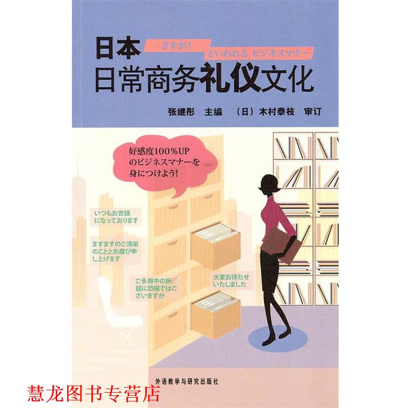 【正版书籍】 日本日常商务礼仪文化 张继彤　主编 外语教学与研究出版社