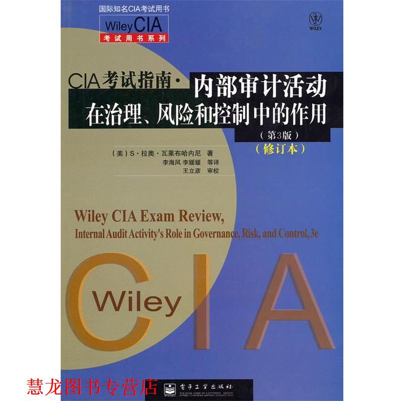 【正版书籍】 内部审计活动在治理、风险和控制中的作用 (美)瓦莱布哈内尼　著,李海风　等译 电子工业出版社
