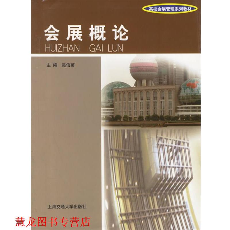 【正版书籍】 会展概论 吴信菊 著 上海交通大学出版社