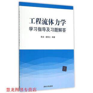 【正版书籍】 工程流体力学学习指导及习题解答 袁铁江 著 清华大学出版社