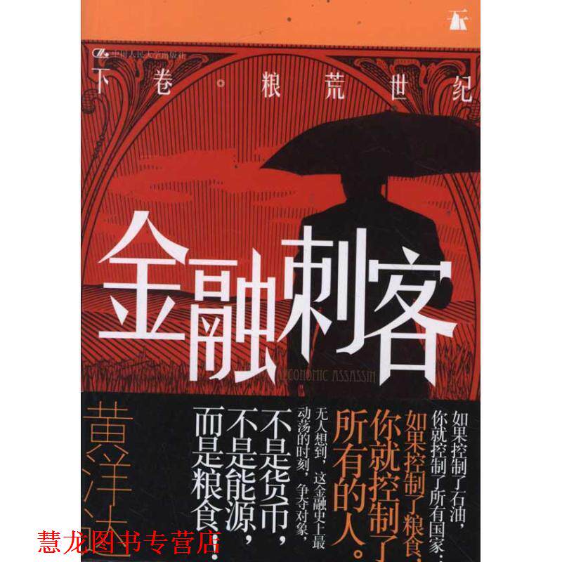 【正版书籍】 金融刺客·下卷 粮荒世纪 黄洋达　著 中国人民大学出版社