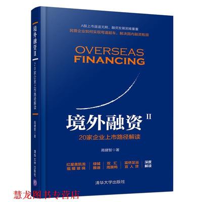 【正版书籍】 境外融资Ⅱ:20家企业上市路径解读 高健智 著 清华大学出版社